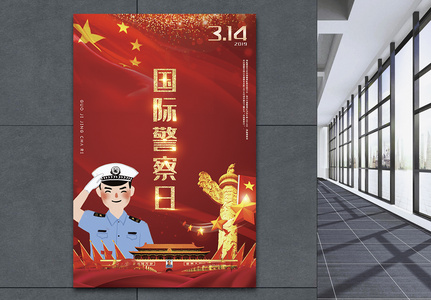 红色国际警察日公益海报图片