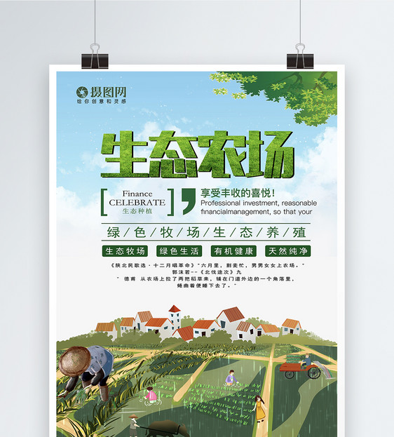 生态农场绿色牧场海报图片