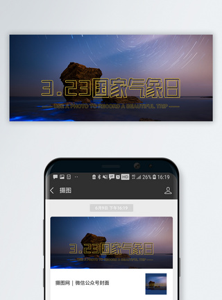 国家气象日公众号封面配图图片