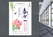 清新传统二十四节气春分海报图片