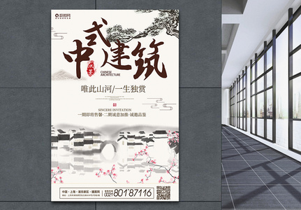 中式建筑房地产宣传海报图片