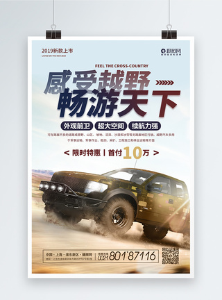 越野障碍赛感受越野汽车促销宣传海报模板