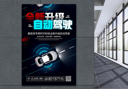 全新升级自动驾驶汽车促销宣传海报高清图片