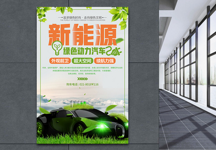新能源绿色电动车汽车促销宣传海报图片