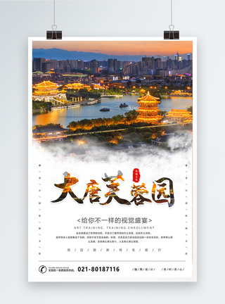 大唐芙蓉园旅游海报模板