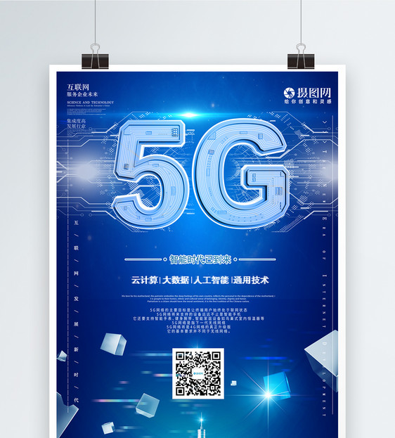 5G科技海报图片