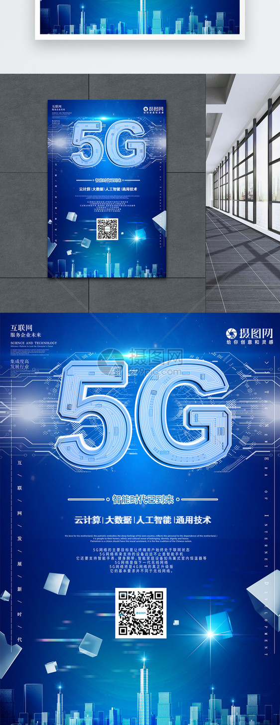 5G科技海报图片