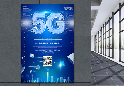 5G科技海报高清图片