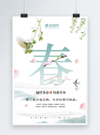 柳叶马鞭草中国风简洁二十四节气春分海报模板