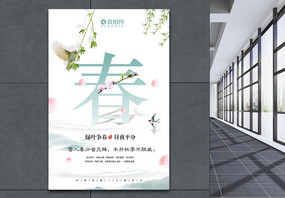 中国风简洁二十四节气春分海报图片