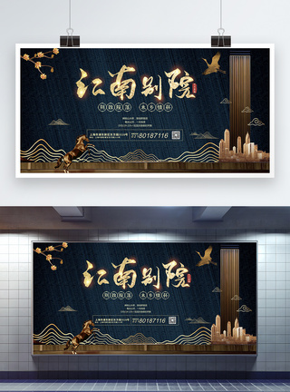 江南别院中式房地产展板图片