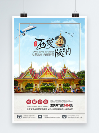 云南印象西双版纳旅游海报图片