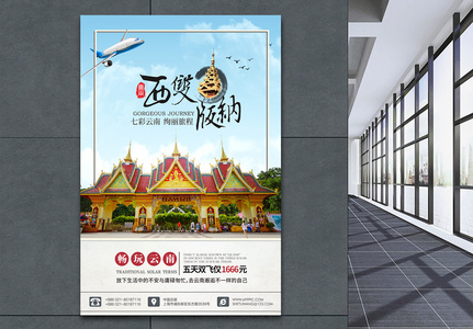云南印象西双版纳旅游海报高清图片