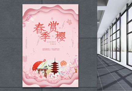粉色春季赏樱旅游海报图片