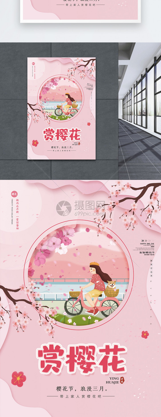 粉色春游赏樱花海报图片