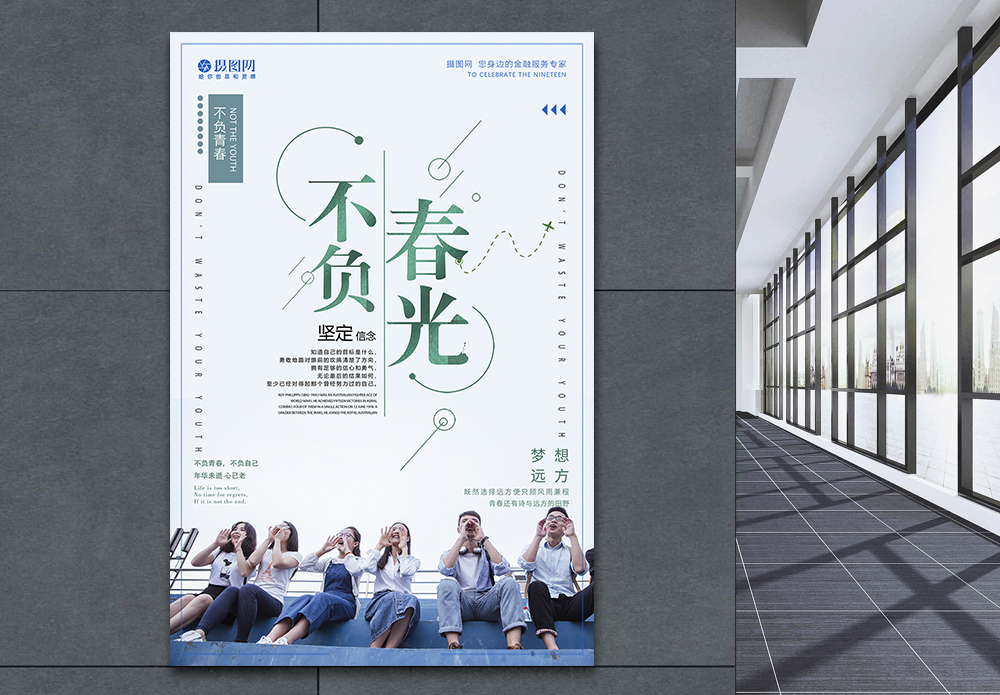 不负青春梦想前行海报不负青春企业励志海报模板