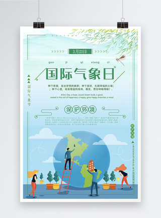 国际气象节小清新国际气象日环保公益海报模板