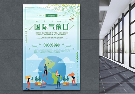 小清新国际气象日环保公益海报图片