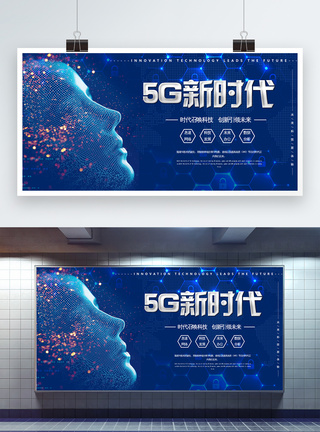 5G科技展板展板设计高清图片素材