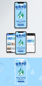 世界水日手机海报配图图片