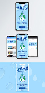 世界水日手机海报配图图片