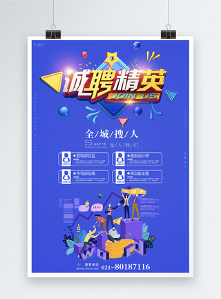 蓝色诚聘精英创意招聘海报图片