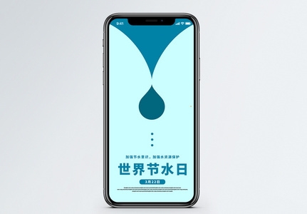 世界节水日手机海报配图图片