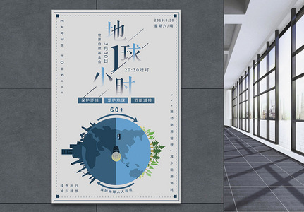 地球1小时公益宣传海报高清图片