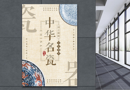 复古风格中华名瓷器海报高清图片