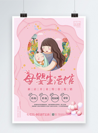 粉色母婴生活馆新店开业海报图片