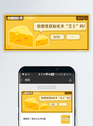 半熟芝士芝士公众号封面配图模板