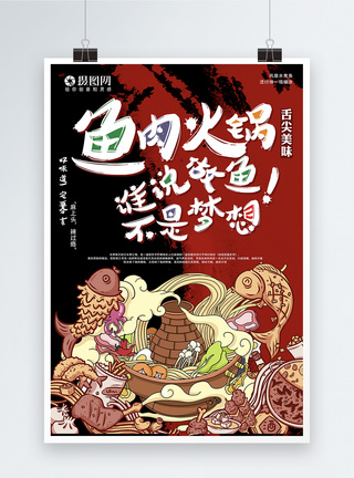 美食鱼肉火锅海报设计图片