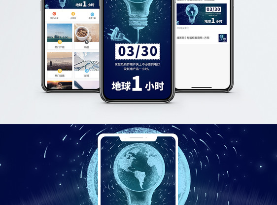 地球一小时手机海报配图图片