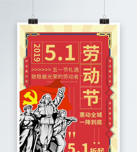5.1劳动节促销海报图片