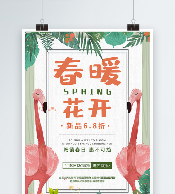 春暖花开春季促销海报图片