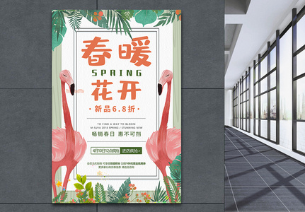 春暖花开春季促销海报高清图片