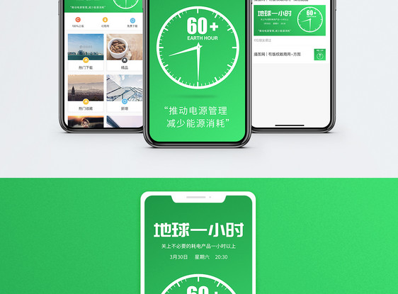 地球一小时手机海报配图图片