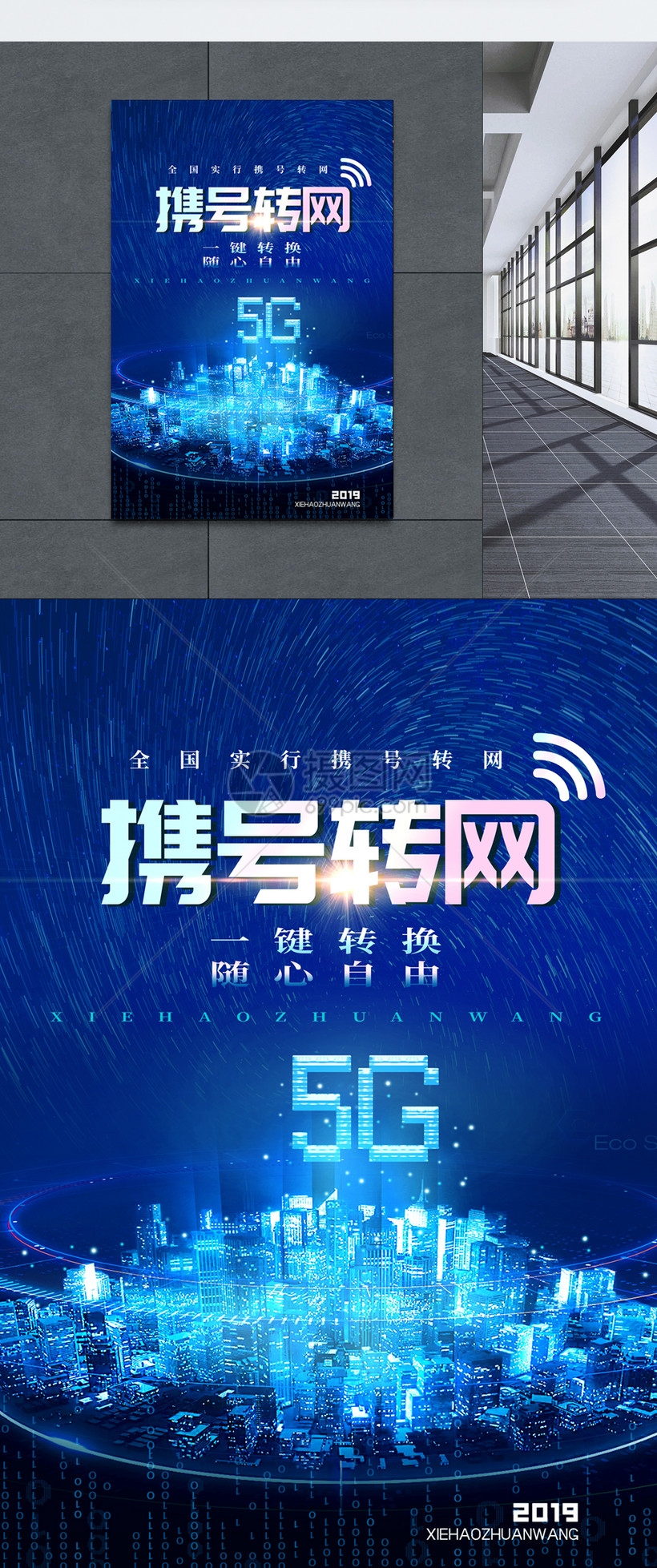 蓝色携号转网海报