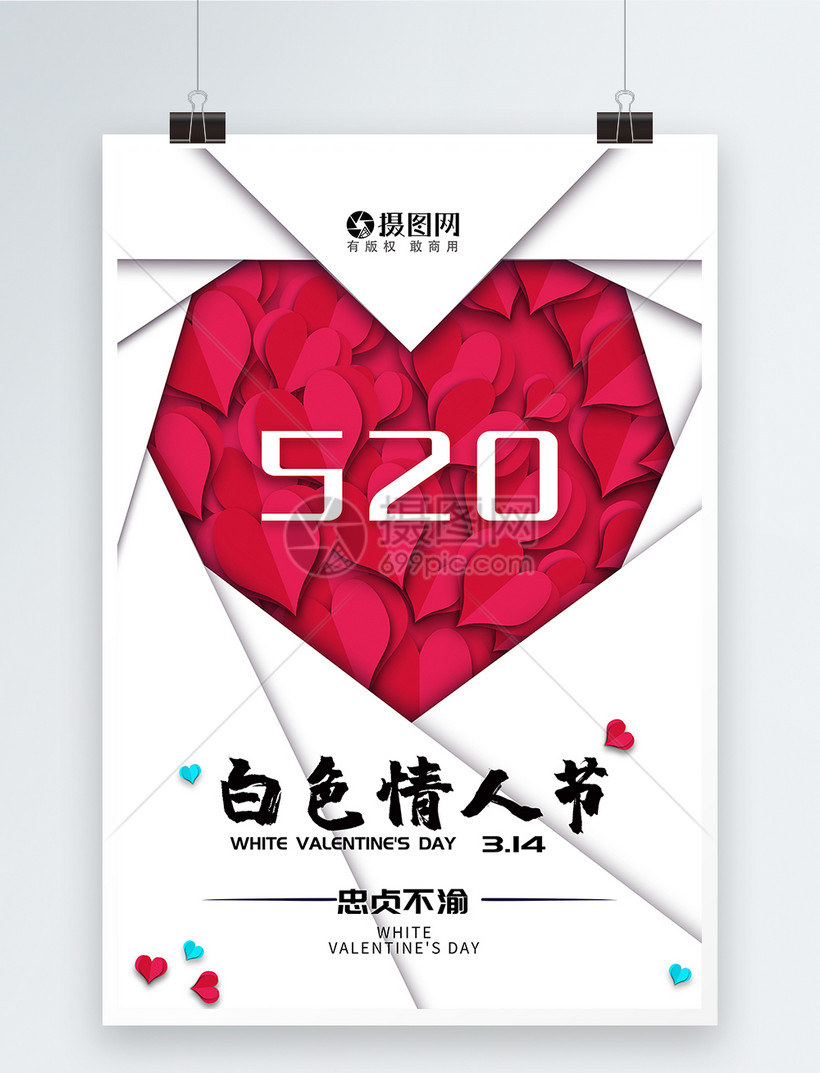 简约3.14白色情人节海报图片