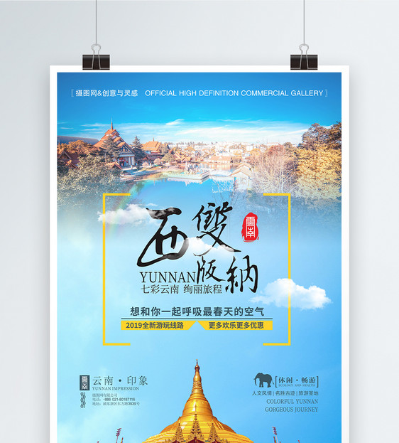 云南印象西双版纳旅游蓝色海报图片