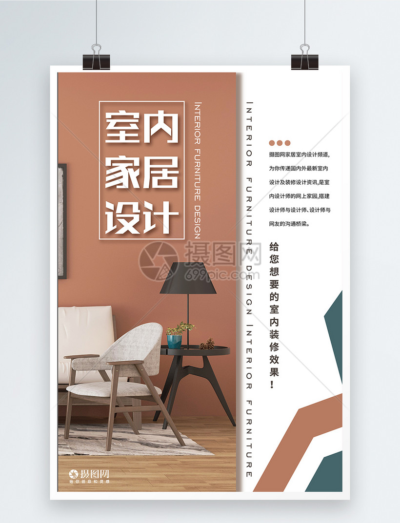 现代简约复古室内家居设计海报设计模板素材 正版图片 摄图网