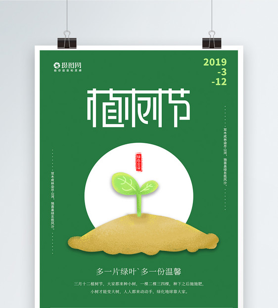 绿色简洁植树节海报图片