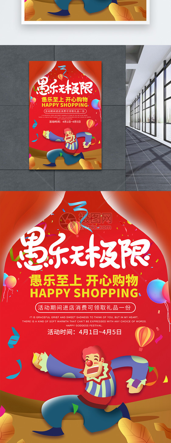 红色狂欢愚人节节日促销海报图片
