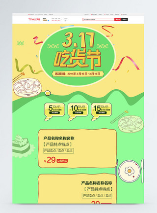 317吃货节食品促销淘宝首页图片