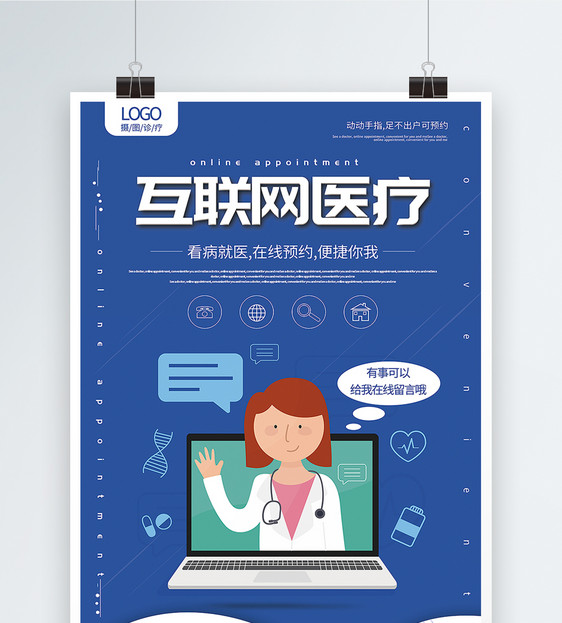 蓝色简洁互联网医疗宣传海报图片