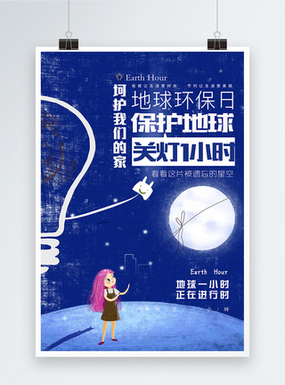 绿色星空创意插画地球熄灯一小时绿色环保公益海报模板