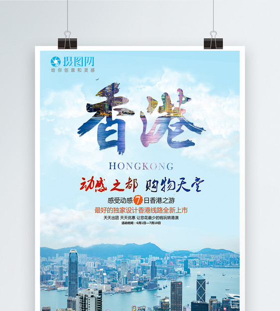 香港七日游旅游海报图片