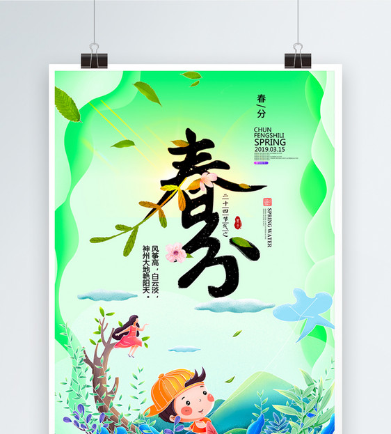绿色清新浪漫二十四节气春分海报图片