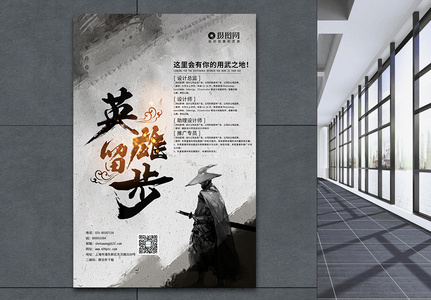 中国风水墨英雄留步招聘海报模板图片