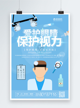 医生检查眼睛爱护眼睛保护视力医疗健康宣传海报模板